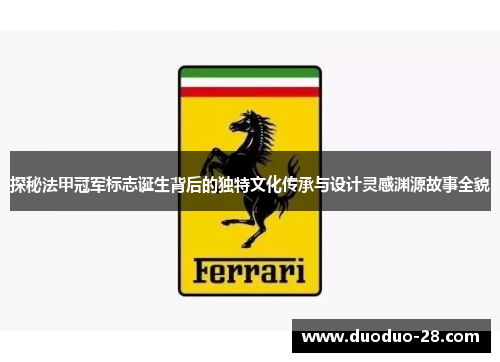 探秘法甲冠军标志诞生背后的独特文化传承与设计灵感渊源故事全貌 探秘法甲冠军标志诞生背后的独特文化传承与设计灵感渊源故事全貌