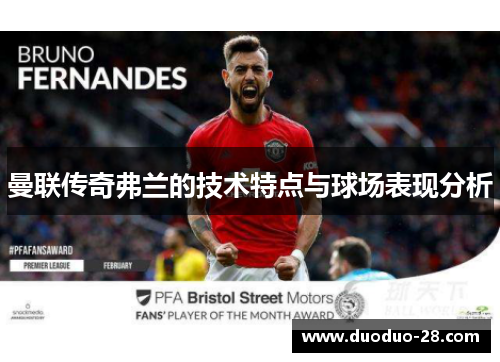 曼联传奇弗兰的技术特点与球场表现分析 曼联传奇弗兰的技术特点与球场表现分析