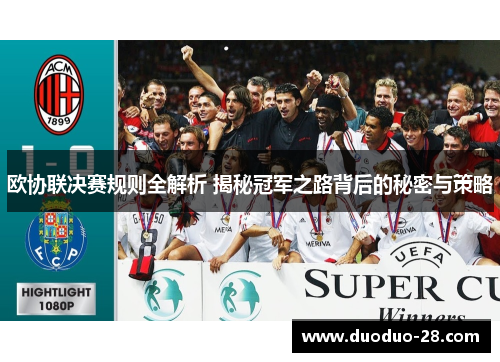 欧协联决赛规则全解析 揭秘冠军之路背后的秘密与策略 欧协联决赛规则全解析 揭秘冠军之路背后的秘密与策略