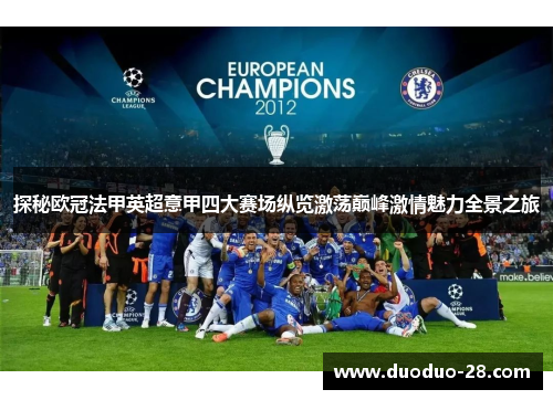 探秘欧冠法甲英超意甲四大赛场纵览激荡巅峰激情魅力全景之旅 探秘欧冠法甲英超意甲四大赛场纵览激荡巅峰激情魅力全景之旅